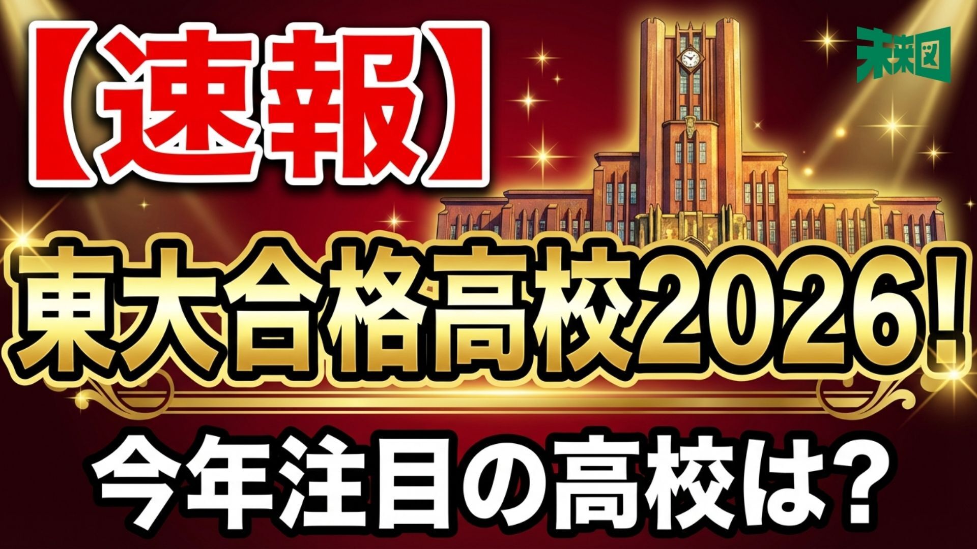 2026東大入試】合格高校 分析速報！ 今年合格者が続出した